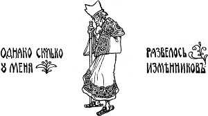 Однако сколько у меня развелось изменников. Иллюстрация к «Сказке про славного царя Гороха и его прекрасных дочерей царевну Кутафью и царевну Горошинку». Художник Н. Д. Бартрам, 1904 г.
