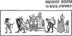 Наезжали женихи со всех сторон. Иллюстрация к «Сказке про славного царя Гороха и его прекрасных дочерей царевну Кутафью и царевну Горошинку». Художник Н. Д. Бартрам, 1904 г.