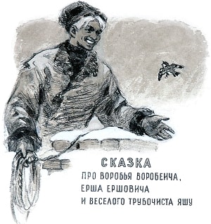 Сказка про Воробья Воробеича, Ерша Ершовича и весёлого трубочиста Яшу. Художник Л. Ф. Полстовалова, 1959 г.