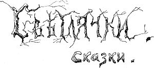 Светлячки. Сказки. Иллюстрация к книге Д. Н. Мамина-Сибиряка «Светлячки». Художники В. И. Андреев, П. Е. Литвиненко и др., 1909 г.