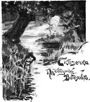 Сказочка про дедушку Водяного. Иллюстрация к книге Д. Н. Мамина-Сибиряка «Светлячки». Художники В. И. Андреев, П. Е. Литвиненко и др., 1909 г.