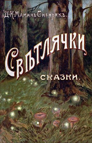 Обложка книги Д. Н. Мамина-Сибиряка «Светлячки». Художники В. И. Андреев, П. Е. Литвиненко и др., 1909 г.