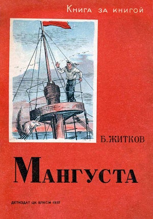 Книга за книгой. Б. Житков. Мангуста. Детиздат ЦК ВЛКСМ, 1937 г. Художник В. Ермолов, 1937