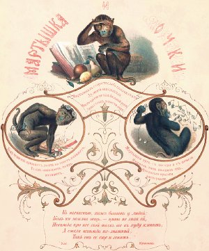 Хромолитография 1865 г. по рис. А. Шарлеманя к «Мартышке и Очкам» Крылова