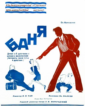 Вл. Маяковский. Драма «Баня». Афиша. Калининградский областной драматический театр. 50-е гг. ХХ в.