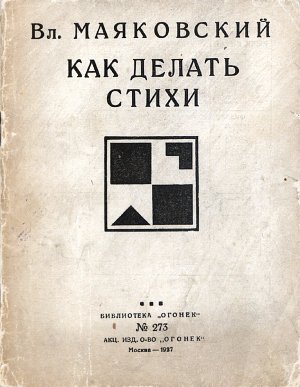 Вл. Маяковский. Как делать стихи. — М.: Огонек, 1927.