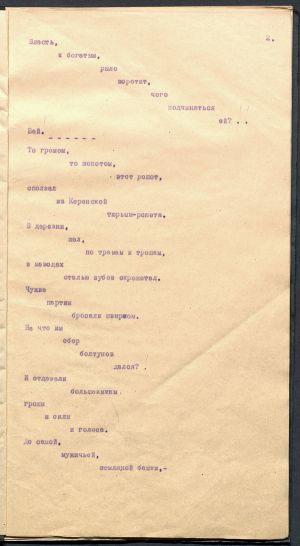 Поэма Маяковского «Хорошо!». Машинописная копия. Отрывок.