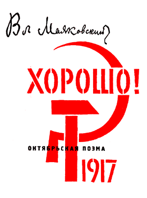 В.В. Маяковский «Хорошо!»