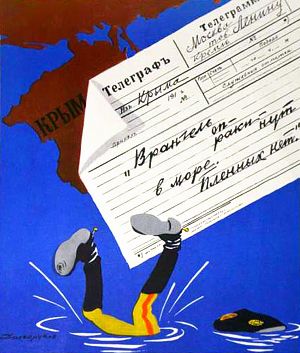 «Врангель опракинут в море. Пленных нет». Покамест - точка и телеграмме и войне. Иллюстрация Н. Долгорукова к поэме В. Маяковского «Хорошо!», 1967 г.