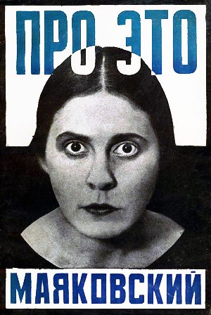 В. Маяковский. Про это. Фото-монтаж обложки и иллюстраций конструктивиста Родченко. Цинкография В. Ц. И. К. Фотография Вассермана, Капустянского и Штеренберга.