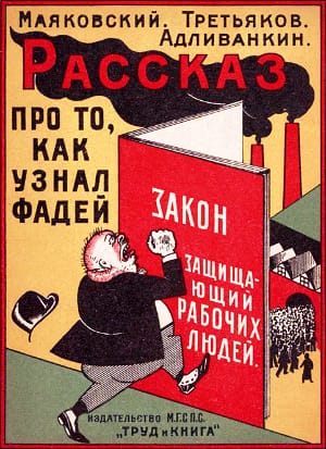 Рассказ про то, как узнал Фадей закон, защищающий рабочих людей. Маяковский. Третьяков. Адливанкин. Издательство МГСПС «Труд и Книга». Москва, 1924 г.