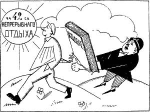 А теперь рабочему раз в неделю отдых сплошной 42 часа! Иллюстрация к «Рассказу про то, как узнал Фадей закон, защищающий рабочих людей». Художник С. Адливанкин, 1924