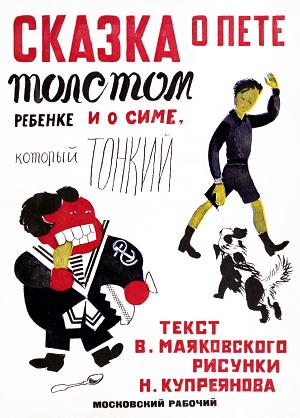 Сказка о Пете, толстом ребёнке, и о Симе, который тонкий. Текст В. Маяковского. Рисунки Н. Купреянова. Московский рабочий, 1925