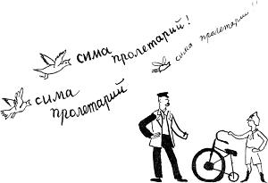 Птицы с песней пролетали, пели: «Сима — пролетарий!». Иллюстрация к стихотворению В. Маяковского «Сказка о Пете, толстом ребенке, и о Симе, который тонкий». Художник Н. Купреянов, 1925