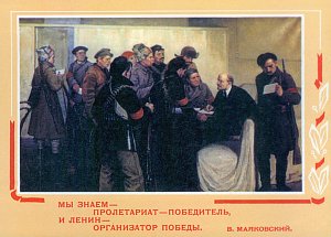 «Мы знаем — пролетариат — победитель, и Ленин — организатор победы» В. Маяковский. Репродукция работы «В. И. Ленин в Смольном в Октябрьские дни» худ. М. Соколова, 1969 г.