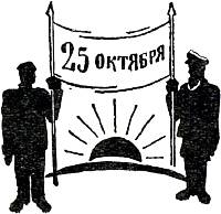 25 октября. Иллюстрация к поэме В. Маяковского «Вон самогон!». Художник В. Маяковский, 1923
