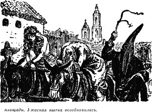 Ужасная пытка возобновилась. Иллюстрация к роману Майна Рида «Белый вождь». Издание 1956 г.