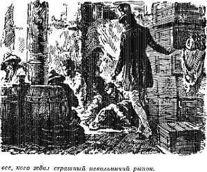 ...все, кого ждал страшный невольничий рынок. Иллюстрация к роману Майна Рида «Квартеронка». Издание 1956 г.