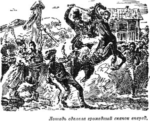 Лошадь сделала громадный скачок вперед... Иллюстрация к роману Майна Рида «Квартеронка». Издание 1956 г.