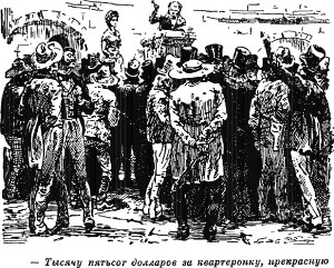 — Тысячу пятьсот долларов за квартеронку, прекрасную... Иллюстрация к роману Майна Рида «Квартеронка». Издание 1956 г.