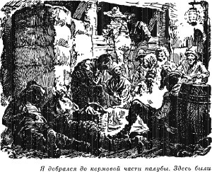 Я добрался до кормовой части палубы. Здесь были... Иллюстрация к роману Майна Рида «Квартеронка». Издание 1956 г.