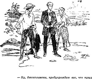 — Ну, джентльмены, предупреждаю вас, что пущу... Иллюстрация к роману Майна Рида «Оцеола, вождь семинолов». Издание 1956 г.