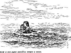 ...нож в правой руке заходил вверх и вниз. Иллюстрация к роману Майна Рида «Затерянные в океане». Издание 1957 г.