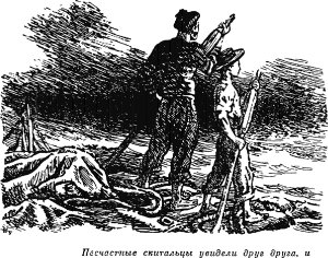 Несчастные скитальцы увидели друг друга. Через несколько секунд плоты оказались рядом. Иллюстрация к роману Майна Рида «Затерянные в океане». Издание 1957 г.