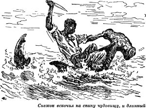 Снежок вскочил на спину чудовищу, и длинный... Иллюстрация к роману Майна Рида «Затерянные в океане». Издание 1957 г.