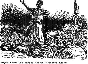 Через несколько секунд плоты оказались рядом. Иллюстрация к роману Майна Рида «Затерянные в океане». Издание 1957 г.