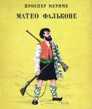 Обложка к новелле Проспера Мериме «Матео Фальконе». Издание 1939 г.