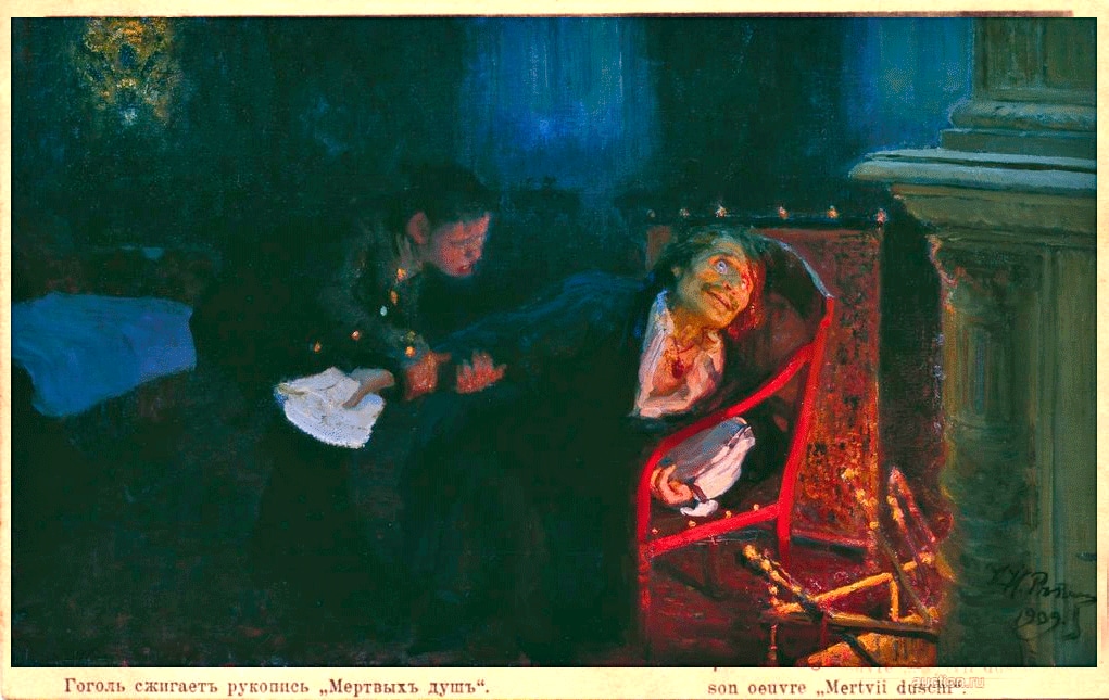 Гоголь сжигает 2 том «Мёртвых душ». Художник Илья Репин. 1909