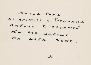 Автограф Сергея Есенина, адресованный Софье Андреевне Толстой-Есениной, 1925