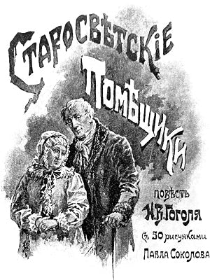 Повесть Н. В. Гоголя «Старосветские помещики» с 50 рисунками Павла Соколова (1853 г.)