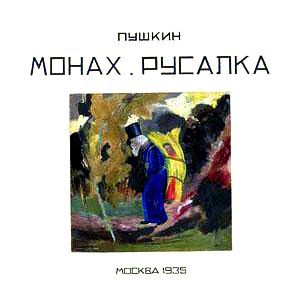 Иллюстрация к поэме А. С. Пушкина «Монах». А. Г. Платунова, 1935 (Обложка к поэмам А. С. Пушкина «Монах» и «Русалка»)