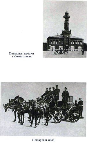 Пожарная каланча в Сокольниках. Пожарный обоз