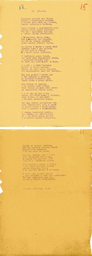 Стихотворение С. А. Есенина «На Кавказе». Машинопись. Авторская правка. 1924 г.
