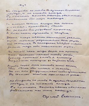 Стихотворение С. Есенина «Не бродить, не мять в кустах багряных». Автограф
