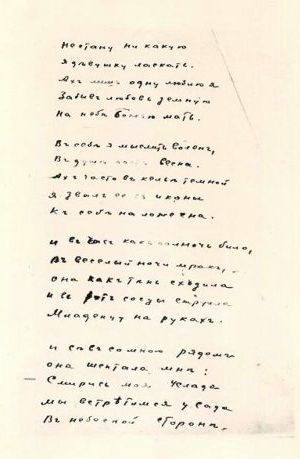 Фотокопия. Автограф стихотворения С. А. Есенина «Не стану никакую...». 1918 г.