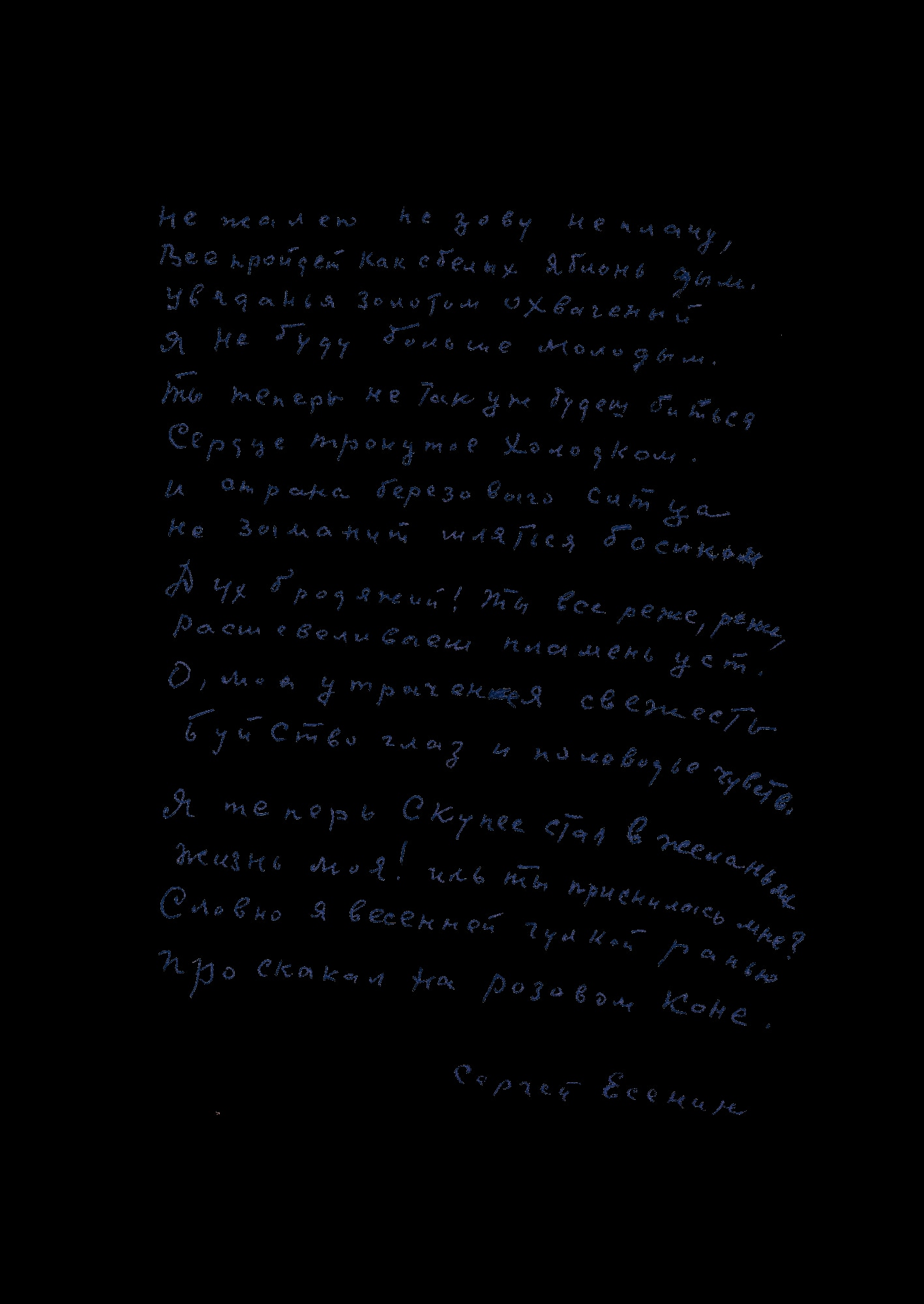 Автограф стихотворения С. А. Есенина «Не жалею, не зову, не плачу...» 1921