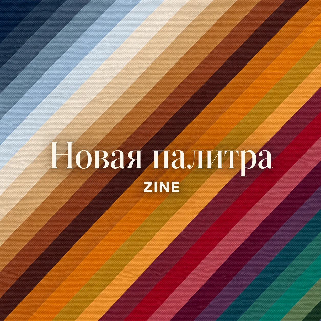 Новая палитра ZINE