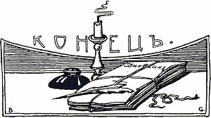 Конец. Иллюстрация к повести И. С. Никитина «Дневник семинариста». Рис. В. В. Спасского. — Москва : А. Д. Ступин, 1912.
