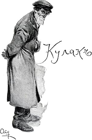 Иллюстрация к поэме И. С. Никитина «Кулак». Художник А. П. Апсит, 1914
