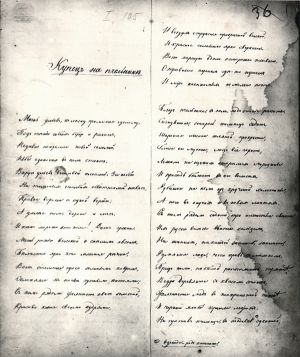 Фотокопия автографа стихотворения И. С. Никитина «Купец на пчельнике»
