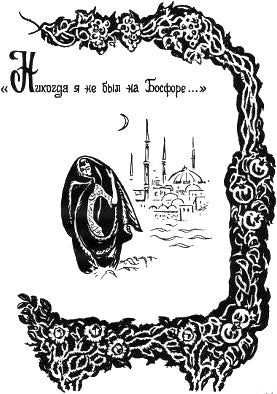 Никогда я не был на Босфоре... Иллюстрация к книге С. А. Есенина «Персидские мотивы». Е. Шалыгина, 1978-1980 гг.