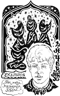 Ты меня, незримая, звала... Экслибрис Д. Н. Черных. Шалыгина Евгения Николаевна, 1980.