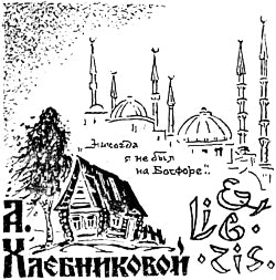 Никогда я не был на Босфоре... Ex Libris А. Хлебниковой. Шалыгина Евгения Николаевна, 1975.