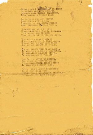 Стихотворение С. А. Есенина «Низкий дом с голубыми ставнями...». Машинопись. Авторская правка. 1924 г.
