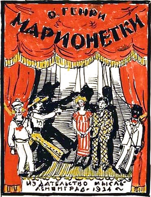 Эскиз обложки книги О. Генри «Марионетки». Художник А. И. Гегелло, 1924 г.