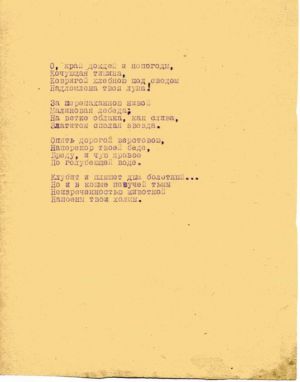Стихотворение С. Есенина «О край дождей и непогоды...». Машинопись. Авторская правка. 1925 г.